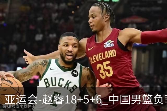亚运会-赵睿18+5+6 中国男篮负菲律宾无缘决赛