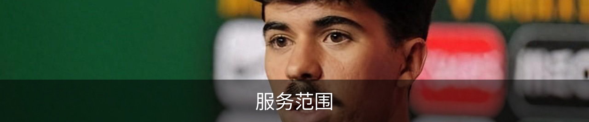服务范围