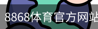8868体育